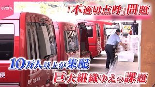 【日本郵便】不適切点呼問題  年末年始に向けどう対応？『every.特集』