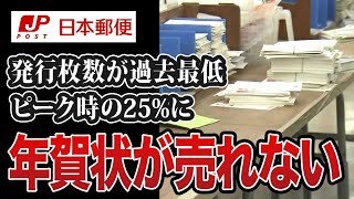 年賀状が売れなさすぎて…赤字経営に拍車がかかる日本郵便の実態