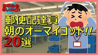 郵便配達員、朝のオーマイゴッド！ #日本郵便
