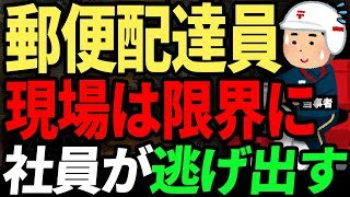 まだまだ言えないことが大量。不祥事のオンパレードで郵便配達員の現場は限界に。