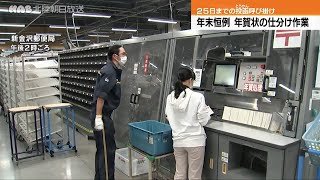 年末恒例　金沢市の郵便局で年賀状の仕分け作業進む