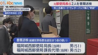 福岡城西郵便局元局長ら書類送検　レターパック不正購入を黙認した疑い