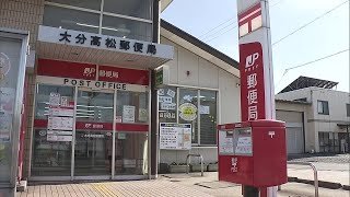 郵便局アルバイトを懲戒解雇　収入印紙１枚を盗む　「自分の小遣いや貯蓄に充てる目的だった」大分