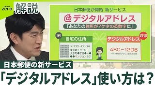 【日本郵便の新サービス】「デジタルアドレス」どう便利？  デメリットや危険性は？