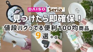 【ダイソー＆セリア】見つけたら即確保！値段がバグってる便利100均商品10選！