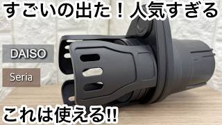 【100均】セリア&ダイソー　すごいの出た!!新作が便利で人気すぎる!!売り切れる前に!!【Seria&DAISO】