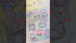 セリアのウォーターシール貼ってくよ！ついにこの時が来た…