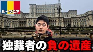 独裁者の最期が壮絶過ぎた国・ルーマニアの“負の遺産”を辿ったら、意外な光景が…！