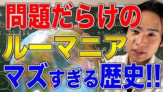 【ルーマニア】EUとロシアで揺れるルーマニアのマズすぎる現在とその歴史！