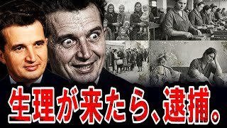 避妊したら、逮捕。ルーマニアの独裁者 チャウシェスク 国民を家畜のように管理した「月経警察」の狂気。　( 世界史 歴史解説 )