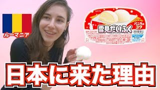 ルーマニア人が雪見だいふくを食べながら日本に来た理由をトーク