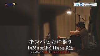 【予告】ドラマプレミア23「キンパとおにぎり〜恋するふたりは似ていてちがう〜」／첫입에 반하다　第3話 | テレビ東京