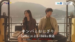 【予告】ドラマプレミア23「キンパとおにぎり〜恋するふたりは似ていてちがう〜」／첫입에 반하다　第6話 | テレビ東京