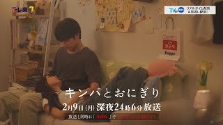 【予告】ドラマプレミア23「キンパとおにぎり〜恋するふたりは似ていてちがう〜」／첫입에 반하다　第5話 | テレビ東京