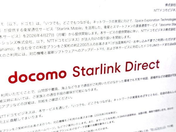 ドコモもスターリンク「docomo Starlink Direct」27日開始　ahamoも対象