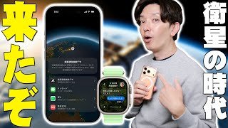 【日本解禁】iPhoneが圏外でも繋がるぞ！無料で使える衛星通信の設定方法と、楽天・Starlinkとの決定的な違い