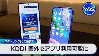 KDDI 圏外でアプリ利用可能に　「スターリンク」との接続で【WBS】