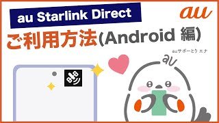 【au Starlink Direct (Android 編)】ご利用方法(au公式)