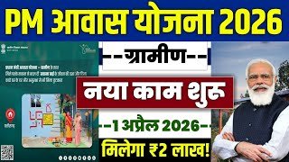 🏠 PM आवास योजना ग्रामीण नया आवास 2026 | pradhan mantri awas yojana 2026 | pm awas yojana 2026