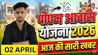 PM आवास योजना 2026 | बड़ी खुशखबरी! आपके खाते में कब आएंगे पैसे? पूरी जानकारी