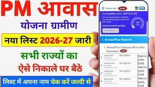 PM आवास प्लस ग्रामीण न्यू लिस्ट 2026-27 डाउनलोड होना शुरू | PM Awas Yojana New List Download 2026