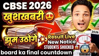 OFFICIAL🚨GOOD NEWS RESULT 2026,All Pass For CLASS 10 & 12 😍| CBSE RESULT 2026 UPDATE #class10result