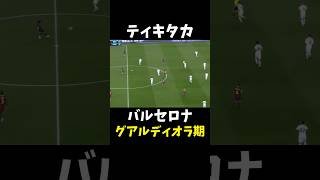 ティキタカ ペップバルサ #バルセロナ
