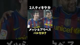 メッシ&アウベス　ティキタカ #バルセロナ