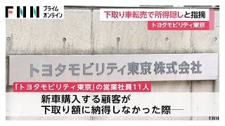 トヨタモビリティ東京　国税局が約4000万円の所得隠し指摘（2026年03月30日）