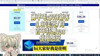 薅羊毛:OVH新客0 97美元/月首年特惠vps使用感受