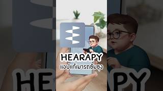 แอป Hearapy  แก้อาการเมารถเมาเรือ เพียงแค่ฟัง1นาที #ฟีเจอร์samsung #ซัมซุง #แดนดิไลออนรีวิว