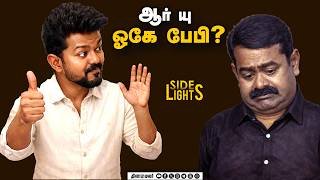 விஜய்க்கு மறைமுக ஆதரவு தரும் முக்கிய புள்ளி ! இத கவனிச்சாலே புரியும் | MKS vs EPS