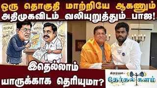 அதிமுகவிடம் முக்கிய தொகுதியை வாங்கும் பாஜ-பெரிய ட்விஸ்ட் Annamalai issue | ADMK vs BJP TN Election