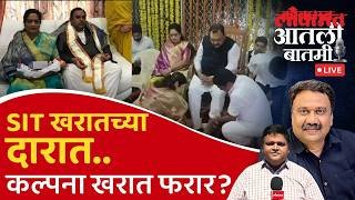 #आतली_बातमी Live: भोंदू खरातचा मुलगा SITच्या ताब्यात; पत्नी कल्पना फरार? Ashok Kharat Case