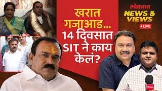 News & Views Live: भोंदू खरातच्या चौकशीतून SITच्या हाती काही लागलं का? Ashok Kharat Case