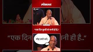 खुर्ची कधी तरी जाणारच मग मोह कशाला, योगी आदित्यनाथांचं विधान | Yogi Adityanath Statement | SA5