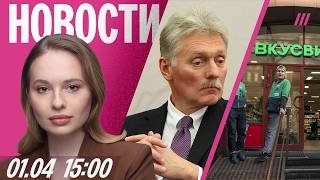 Ультиматум Кремля Зеленскому. «ВкусВилл» закрывает магазины. Кто варил яд для Навального