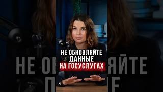 🤯Почему ОПАСНО обновлять данные на Госуслугах? Вся правда!