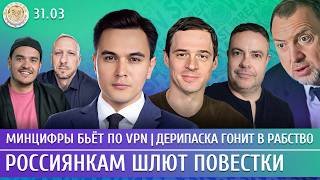 Минцифры бьет по VPN, Россиянкам шлют повестки, Дерипаска гонит в рабство. Жуковский, Захаров