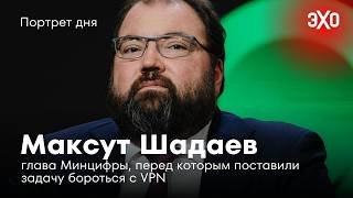 Глава Минцифры, перед которым поставили задачу бороться с VPN / Максут Шадаев