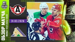 АВТОМОБИЛИСТ - САЛАВАТ ЮЛАЕВ | КХЛ Обзор Кубка Гагарина 2026 | Матч №5 | 31.03.2026