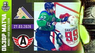 САЛАВАТ ЮЛАЕВ - АВТОМОБИЛИСТ | КХЛ Обзор Кубка Гагарина 2026 | Матч №3 | 27.03.2026