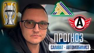 Салават Юлаев - Автомобилист прогноз | Хоккей | КХЛ | 02.04.2025 | SportBet44 | СпортБет44