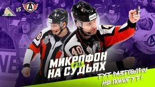 Микрофон на судьях КХЛ | Салават Юлаев – Автомобилист | Плей-офф Кубка Гагарина 2026 | ПОДСЛУШАНО