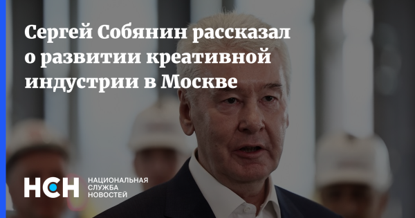Сергей Собянин рассказал о развитии креативной индустрии в Москве