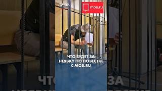 Пришло уведомление о повестке на mos.ru: что это значит?
