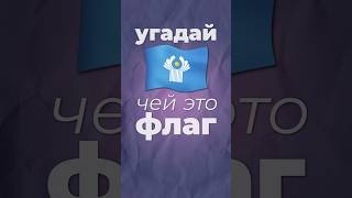 Угадай флаг #страны #флаги #снг