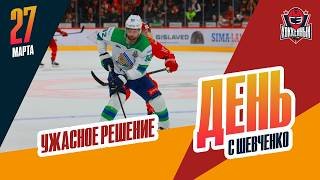 Евгений Кузнецов дисквалифицирован / Ги Буше начал жаловаться. День с Алексеем Шевченко