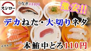 【スシロー】3月25日からのフェアが超お得！本鮪中とろ110円！デカえび大切りいか・大切りうなぎがどれも激安！超お得にお寿司が楽しめるチャンス【回転寿司・フェアメニュー】