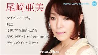 尾崎亜美 セレクト５